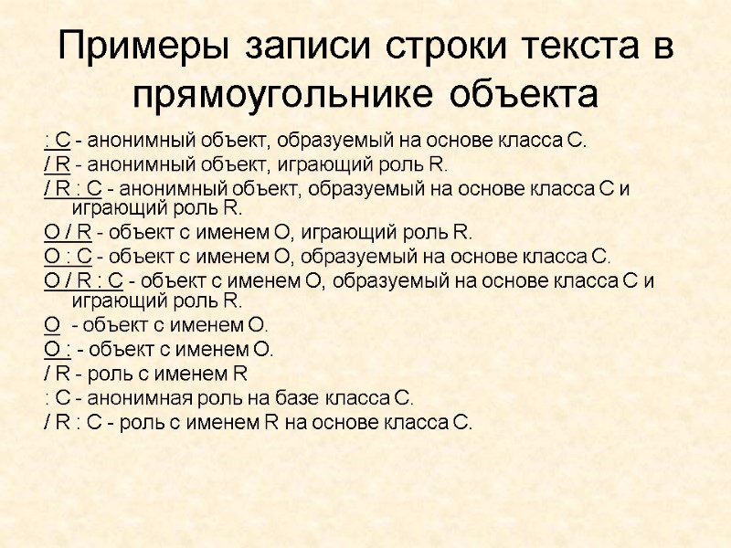 Примеры записи строки текста в прямоугольнике объекта : С - анонимный объект, образуемый на